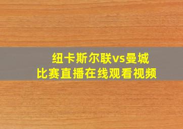 纽卡斯尔联vs曼城比赛直播在线观看视频