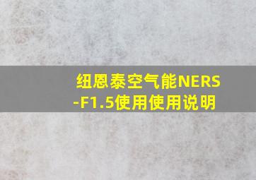 纽恩泰空气能NERS-F1.5使用使用说明