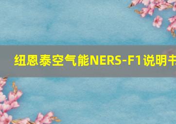 纽恩泰空气能NERS-F1说明书