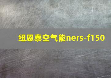 纽恩泰空气能ners-f150