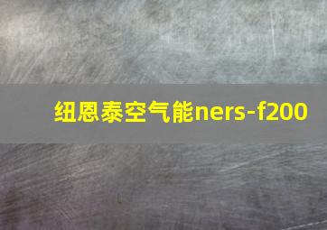 纽恩泰空气能ners-f200