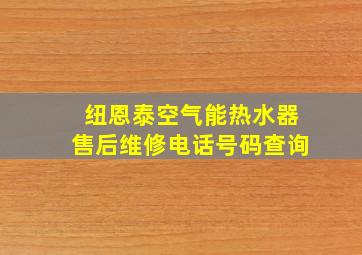 纽恩泰空气能热水器售后维修电话号码查询