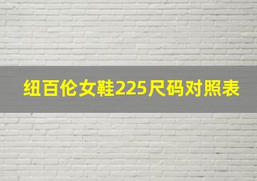 纽百伦女鞋225尺码对照表