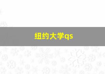 纽约大学qs