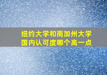 纽约大学和南加州大学国内认可度哪个高一点