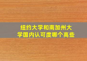 纽约大学和南加州大学国内认可度哪个高些