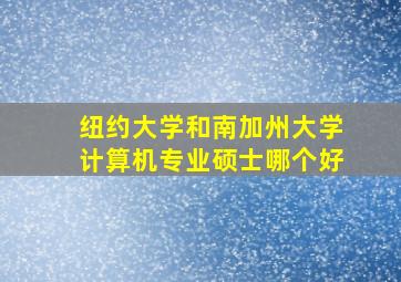 纽约大学和南加州大学计算机专业硕士哪个好