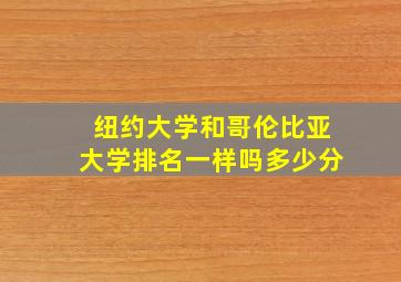 纽约大学和哥伦比亚大学排名一样吗多少分