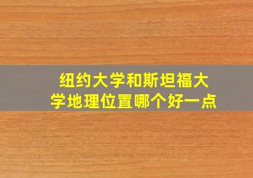 纽约大学和斯坦福大学地理位置哪个好一点