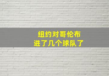 纽约对哥伦布进了几个球队了