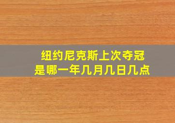 纽约尼克斯上次夺冠是哪一年几月几日几点