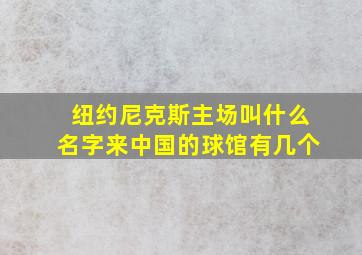 纽约尼克斯主场叫什么名字来中国的球馆有几个