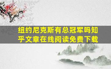 纽约尼克斯有总冠军吗知乎文章在线阅读免费下载