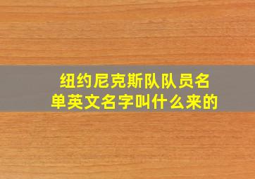 纽约尼克斯队队员名单英文名字叫什么来的