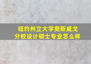 纽约州立大学奥斯威戈分校设计硕士专业怎么样