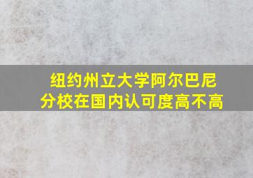 纽约州立大学阿尔巴尼分校在国内认可度高不高