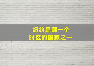 纽约是哪一个时区的国家之一