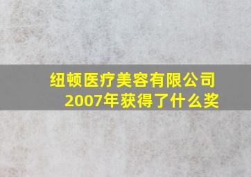 纽顿医疗美容有限公司2007年获得了什么奖