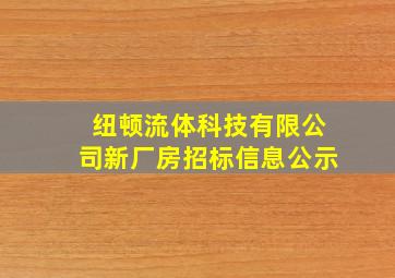 纽顿流体科技有限公司新厂房招标信息公示