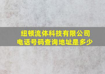 纽顿流体科技有限公司电话号码查询地址是多少