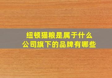 纽顿猫粮是属于什么公司旗下的品牌有哪些