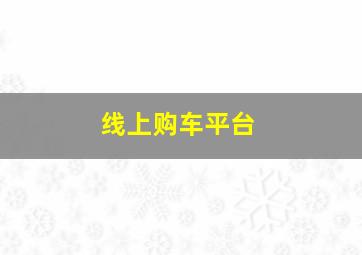 线上购车平台