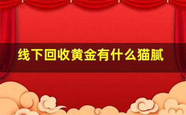 线下回收黄金有什么猫腻