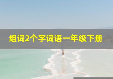 组词2个字词语一年级下册