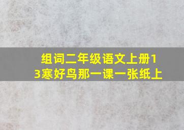 组词二年级语文上册13寒好鸟那一课一张纸上