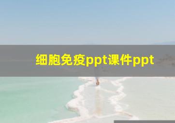 细胞免疫ppt课件ppt