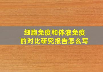 细胞免疫和体液免疫的对比研究报告怎么写