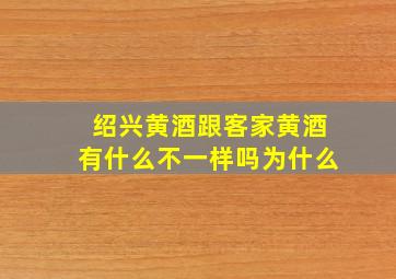 绍兴黄酒跟客家黄酒有什么不一样吗为什么