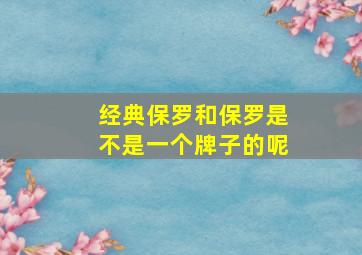 经典保罗和保罗是不是一个牌子的呢