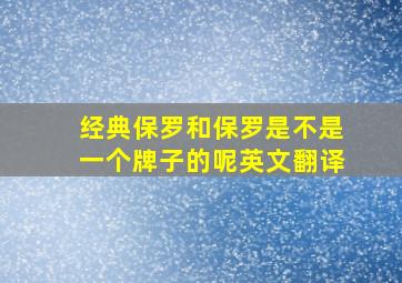 经典保罗和保罗是不是一个牌子的呢英文翻译