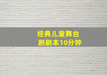 经典儿童舞台剧剧本10分钟