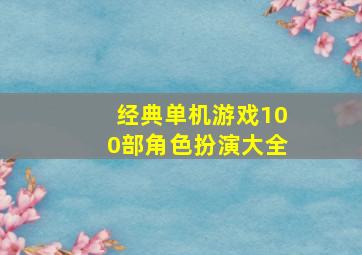 经典单机游戏100部角色扮演大全