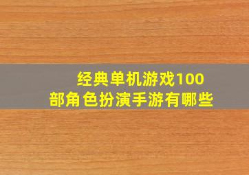 经典单机游戏100部角色扮演手游有哪些