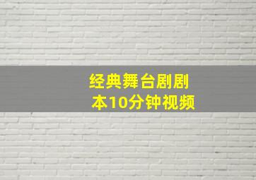 经典舞台剧剧本10分钟视频