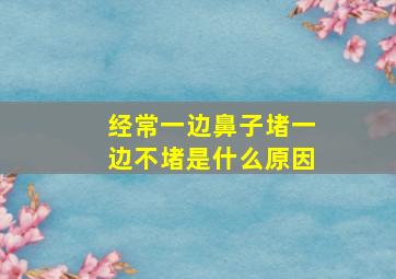 经常一边鼻子堵一边不堵是什么原因