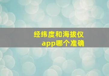 经纬度和海拔仪app哪个准确