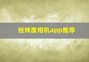 经纬度相机app推荐