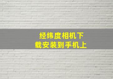 经纬度相机下载安装到手机上