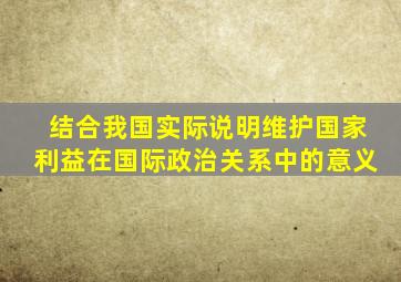 结合我国实际说明维护国家利益在国际政治关系中的意义