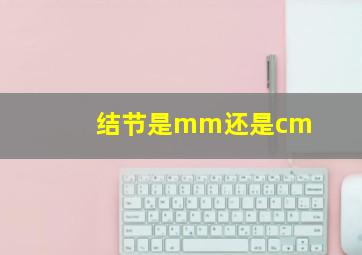 结节是mm还是cm