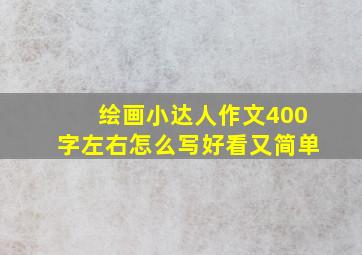 绘画小达人作文400字左右怎么写好看又简单