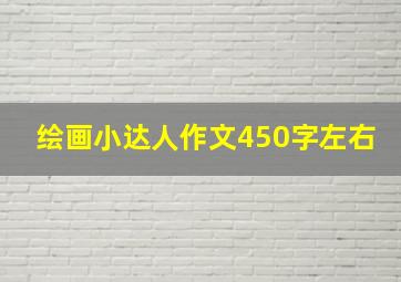 绘画小达人作文450字左右