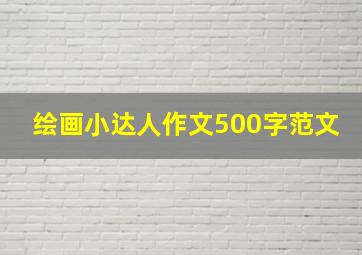 绘画小达人作文500字范文