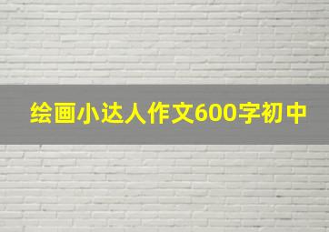 绘画小达人作文600字初中