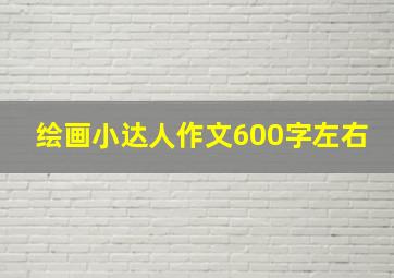 绘画小达人作文600字左右