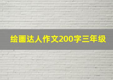 绘画达人作文200字三年级